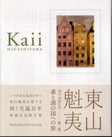 東山魁夷Art Album 第2巻 森と湖の国への旅