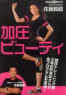 加圧ビューティ 講談社DVDブック