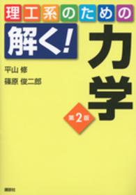 力学 理工系のための解く!