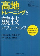 高地トレーニングと競技パフォーマンス