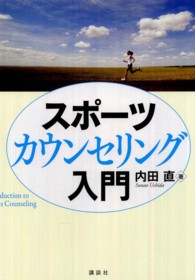 スポーツカウンセリング入門