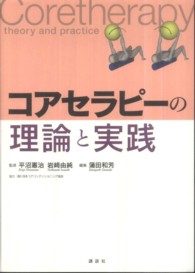 コアセラピーの理論と実践 Coretherapy : theory and practice