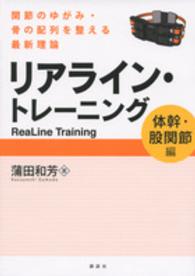 リアライン・トレーニング 関節のゆがみ・骨の配列を整える最新理論