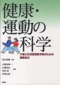 健康・運動の科学 介護と生活習慣病予防のための運動処方