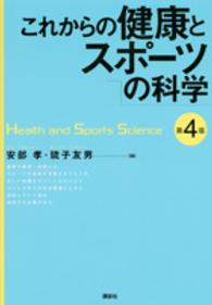 これからの健康とスポーツの科学