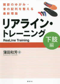 リアライン・トレーニング 関節のゆがみ・骨の配列を整える最新理論