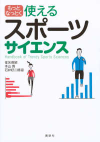 もっとなっとく使えるスポーツサイエンス