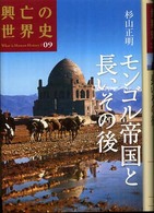 興亡の世界史 モンゴル帝国と長いその後