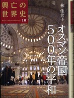 興亡の世界史 オスマン帝国500年の平和