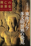 興亡の世界史 東南アジア多文明世界の発見