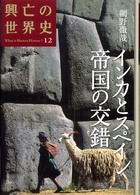 インカとスペイン帝国の交錯 12 What is Human History? インカとスペ 興亡の世界史 : what is human history? 12