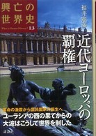 興亡の世界史 近代ヨーロッパの覇権