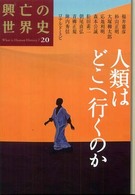 人類はどこへ行くのか 興亡の世界史 : what is human history?