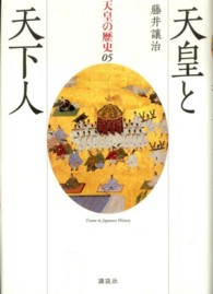 天皇と天下人 天皇の歴史 ; 05