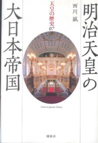 明治天皇の大日本帝国