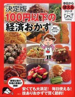 100円以下の経済おかず 決定版 今日から使えるシリーズ