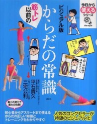 筋トレ以前のからだの常識 ビジュアル版 今日から使えるシリーズ ; life style