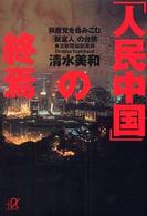 「人民中国」の終焉 共産党を呑みこむ「新富人」の台頭 講談社+アルファ文庫