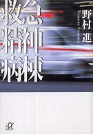 救急精神病棟 講談社+α文庫