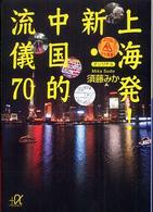 新・中国的流儀70 講談社+アルファ文庫