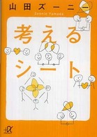 考えるシート 講談社+アルファ文庫
