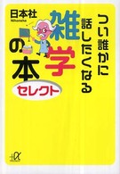 つい誰かに話したくなる雑学の本 セレクト 講談社+アルファ文庫