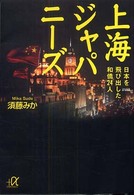 上海ジャパニーズ 日本を飛び出した和僑24人 講談社+アルファ文庫