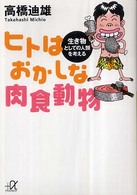 ヒトはおかしな肉食動物 生き物としての人類を考える 講談社+α文庫