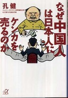 なぜ中国人は日本人にケンカを売るのか 講談社+アルファ文庫