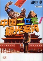 中国ニセモノ観光案内