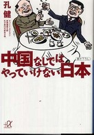 中国なしではやっていけない日本 講談社+アルファ文庫