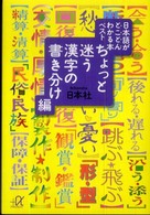 日本語がとことんわかる本ベスト ちょっと迷う漢字の書き分け編 講談社+アルファ文庫；B13-9