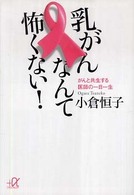 乳がんなんて怖くない! がんと共生する医師の一日一生 講談社+アルファ文庫