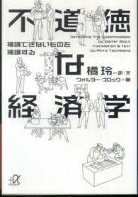 不道徳な経済学 擁護できないものを擁護する 講談社+α文庫