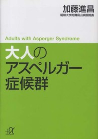 大人のアスペルガー症候群 講談社+α文庫