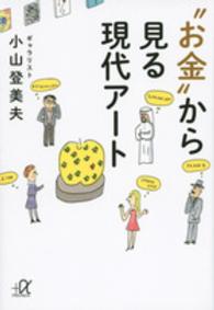 "お金"から見る現代アート