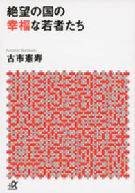 絶望の国の幸福な若者たち 講談社+α文庫