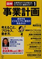 事業計画 成功するビジネスプラン策定の完全ガイド 講談社BIZ