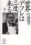 世界デフレは三度来る 下 講談社BIZ