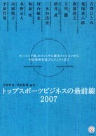 トップスポーツビジネスの最前線 2007 モーニング娘。のフットサル普及ミッションから中田英寿引退プロジェクトまで 講談社BIZ