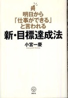 明日から「仕事ができる」と言われる新・目標達成法