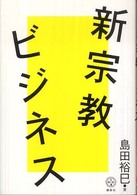 新宗教ビジネス 講談社BIZ