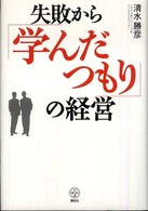 失敗から「学んだつもり」の経営 講談社BIZ