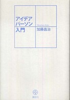 アイデアパーソン入門 講談社BIZ