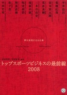 夢を実現させる仕事 講談社BIZ ; . トップスポーツビジネスの最前線 ; 2008