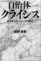 自治体クライシス 赤字第三セクターとの闘い 講談社BIZ