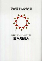 夢が勝手にかなう脳 講談社BIZ