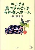 やっぱり｢終のすみか｣は有料老人ﾎｰﾑ 介護Library