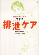 介護がラクになるマンガ排泄ケア 介護Library