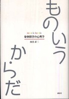 ものいうからだ 身体障害の心理学. 介護Library
